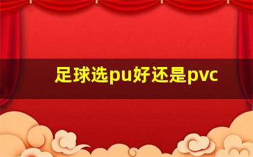 足球选pu好还是pvc