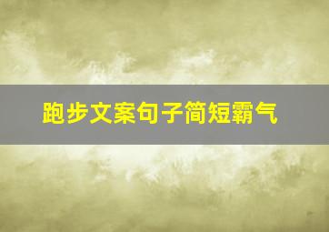 跑步文案句子简短霸气