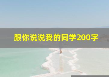 跟你说说我的同学200字