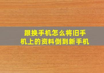 跟换手机怎么将旧手机上的资料倒到新手机