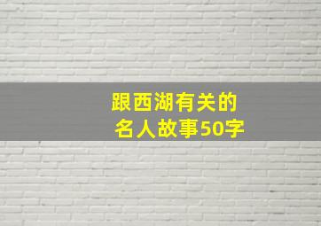 跟西湖有关的名人故事50字