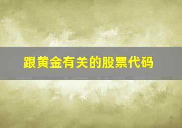 跟黄金有关的股票代码