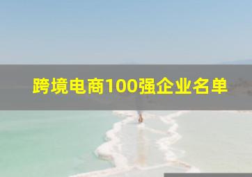 跨境电商100强企业名单