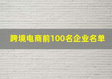 跨境电商前100名企业名单