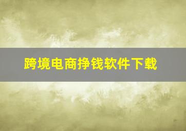 跨境电商挣钱软件下载