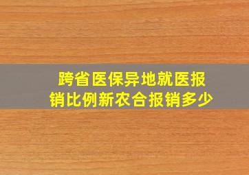 跨省医保异地就医报销比例新农合报销多少