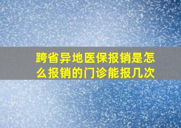 跨省异地医保报销是怎么报销的门诊能报几次