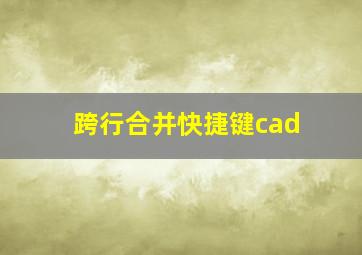 跨行合并快捷键cad