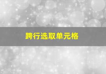 跨行选取单元格