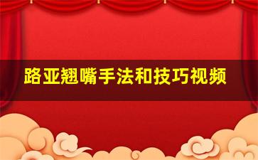 路亚翘嘴手法和技巧视频