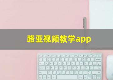 路亚视频教学app