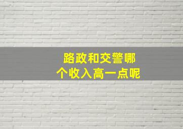 路政和交警哪个收入高一点呢