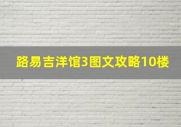 路易吉洋馆3图文攻略10楼