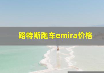 路特斯跑车emira价格