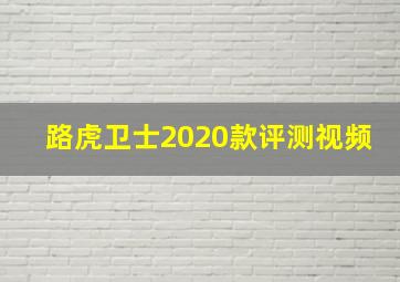 路虎卫士2020款评测视频