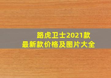 路虎卫士2021款最新款价格及图片大全