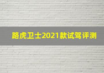 路虎卫士2021款试驾评测