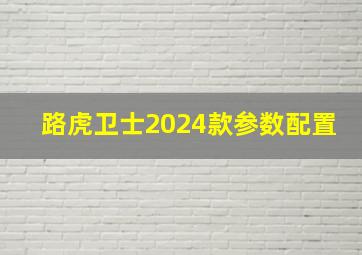 路虎卫士2024款参数配置