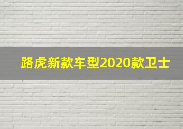 路虎新款车型2020款卫士