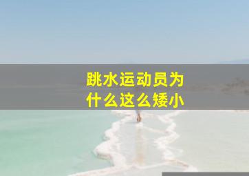 跳水运动员为什么这么矮小