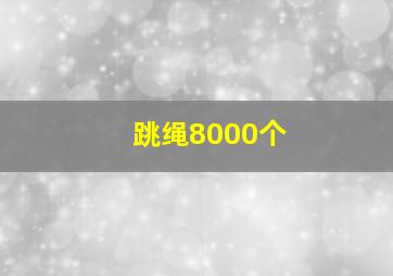 跳绳8000个