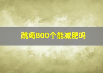 跳绳800个能减肥吗