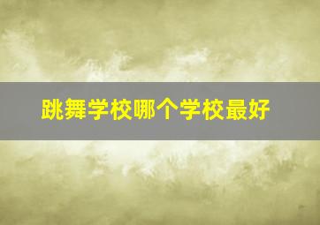 跳舞学校哪个学校最好