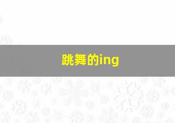 跳舞的ing