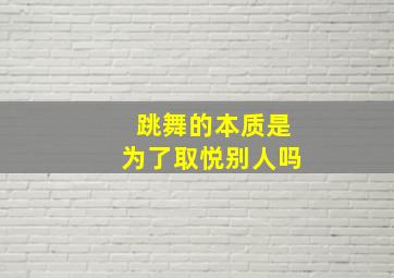 跳舞的本质是为了取悦别人吗