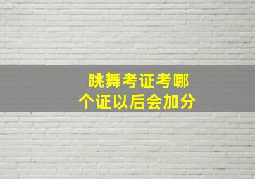 跳舞考证考哪个证以后会加分