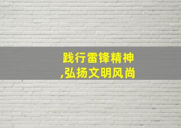 践行雷锋精神,弘扬文明风尚