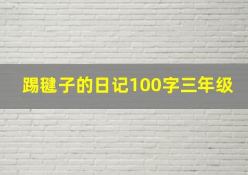 踢毽子的日记100字三年级