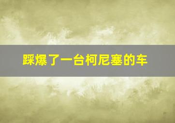 踩爆了一台柯尼塞的车