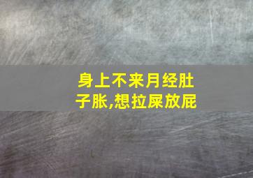 身上不来月经肚子胀,想拉屎放屁