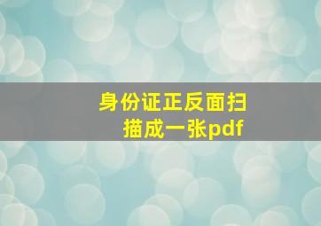 身份证正反面扫描成一张pdf