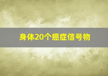 身体20个癌症信号物