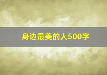 身边最美的人500字