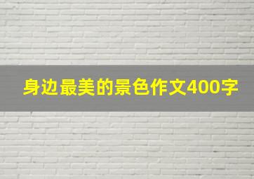 身边最美的景色作文400字