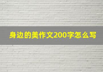 身边的美作文200字怎么写