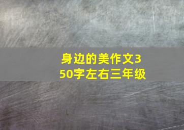 身边的美作文350字左右三年级