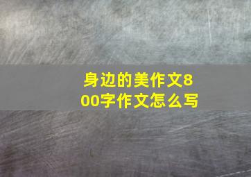 身边的美作文800字作文怎么写