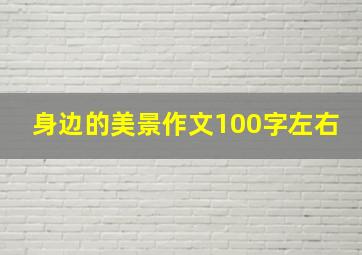 身边的美景作文100字左右