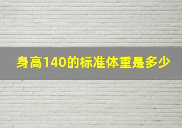 身高140的标准体重是多少