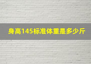 身高145标准体重是多少斤