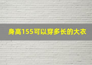 身高155可以穿多长的大衣