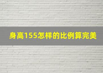 身高155怎样的比例算完美