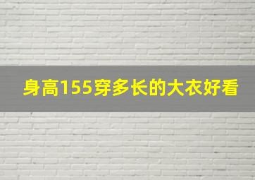 身高155穿多长的大衣好看