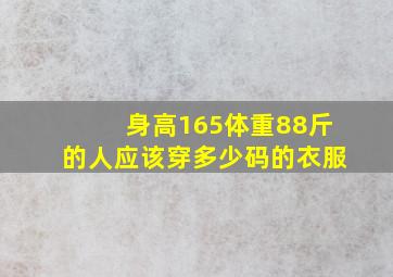 身高165体重88斤的人应该穿多少码的衣服