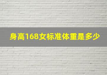 身高168女标准体重是多少