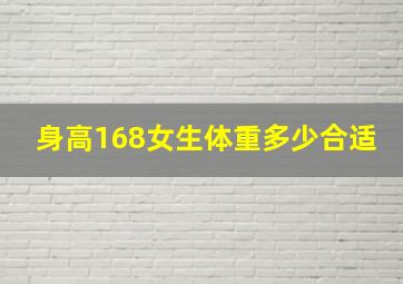 身高168女生体重多少合适